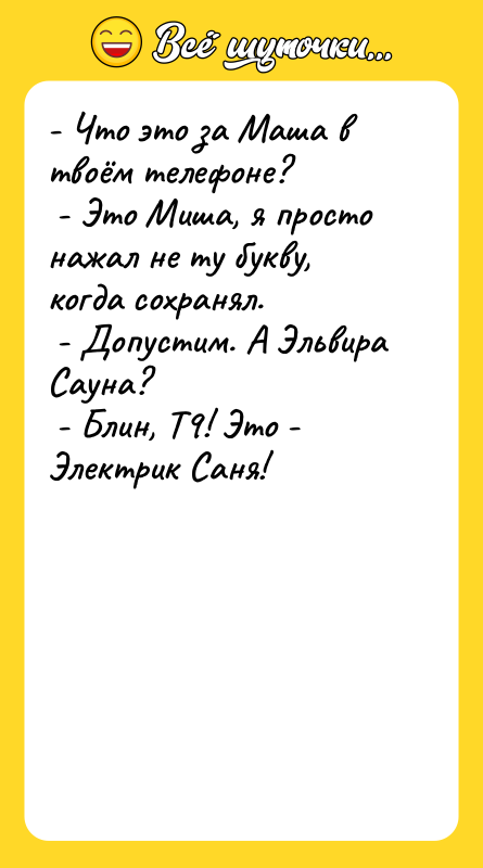 - Что это за Маша в твоём телефоне?  -