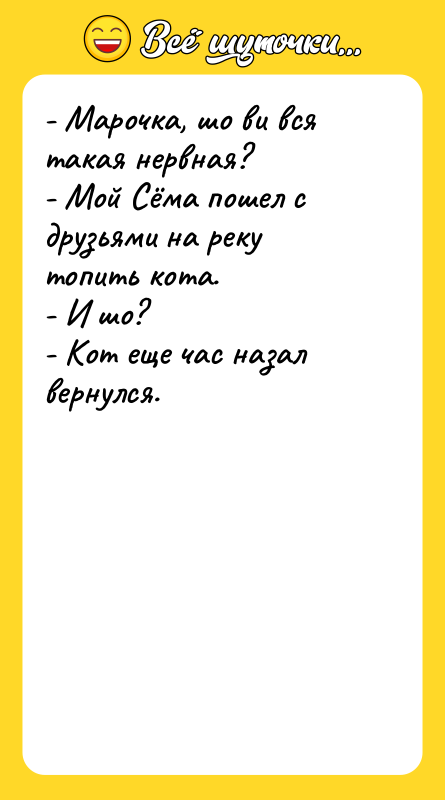 - Марочка, шо ви вся такая нервная? - Мой Сёма