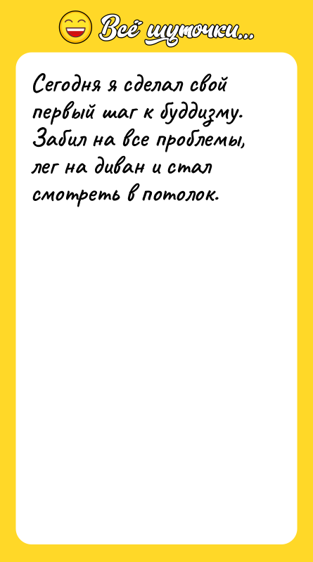 Сегодня я сделал свой первый шаг к буддизму. Забил на