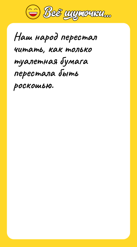 Наш народ перестал читать, как только туалетная бумага перестала быть