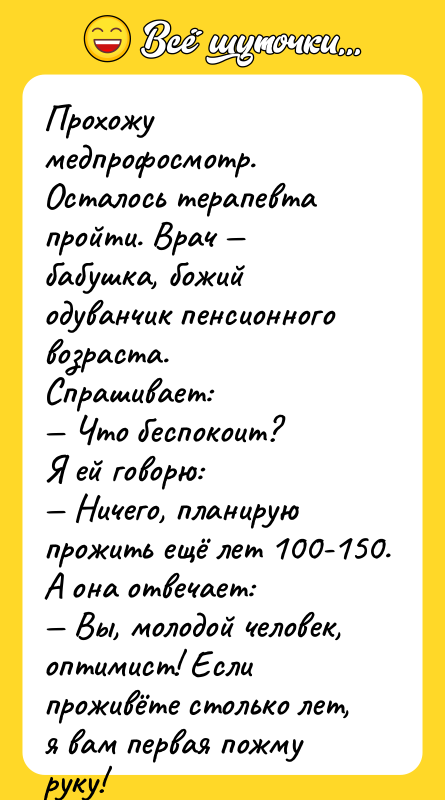 Прохожу медпрофосмотр. Осталось терапевта пройти. Врач — бабушка, божий одуванчик