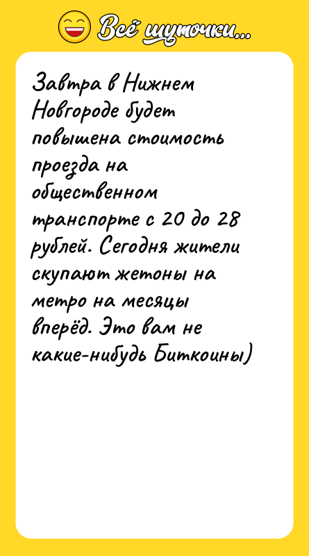 Завтра в Нижнем Новгороде будет повышена стоимость проезда на общественном