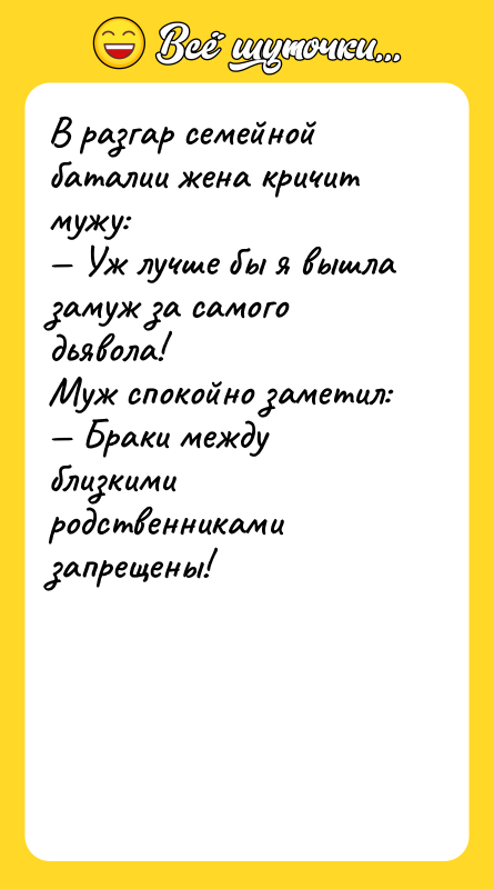 В разгар семейной баталии жена кричит мужу: — Уж лучше