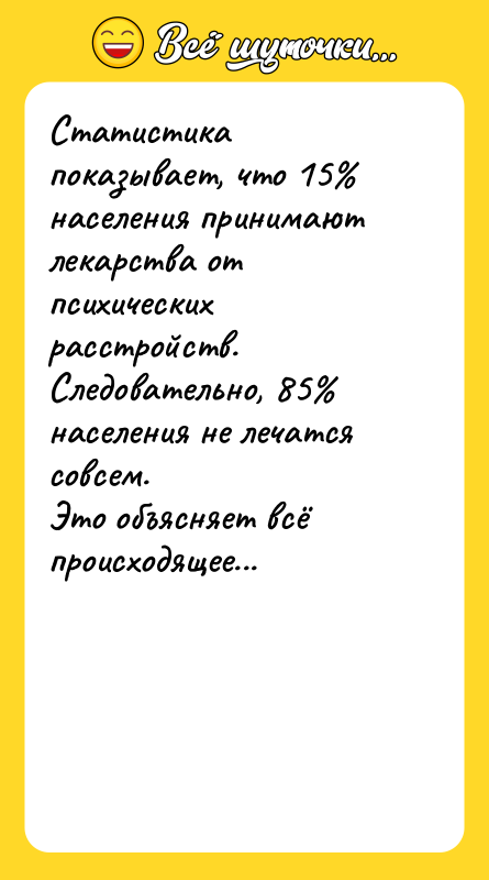 Статистика показывает, что 15% населения принимают лекарства от психических расстройств.
