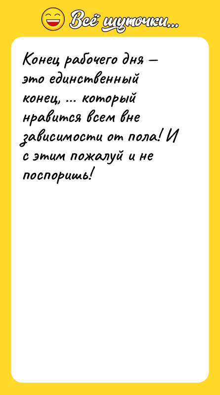 Конец рабочего дня — это единственный конец, … который нравится
