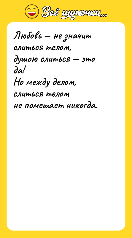 Любовь — не значит слиться телом,  душою слиться — это