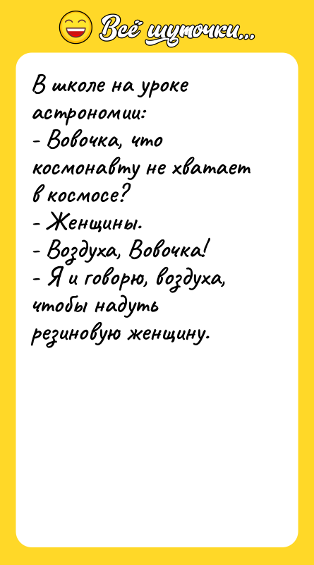 В школе на уроке астрономии:   - Вовочка, что