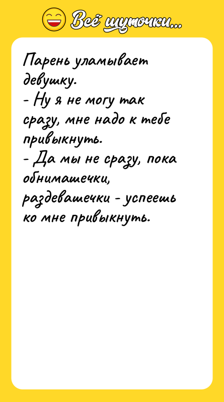 Парень уламывает девушку. - Ну я не могу так сразу,