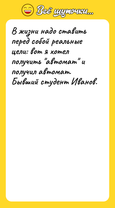 В жизни надо ставить перед собой реальные цели: вот я