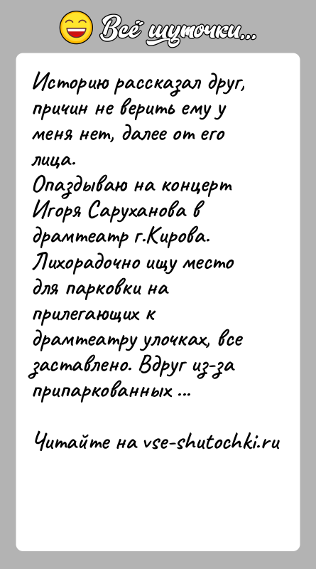 История: Историю рассказал друг, причин не верить ему у меня нет, далее от его лица. Опаздываю на концерт Игоря Саруханова в
