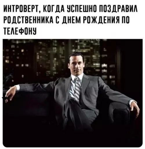 Смешная картинка №735690 интроверты