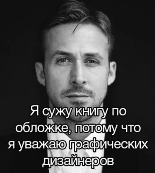 Райан Гослинг и его уважение к дизайнерам 😎 - Я сужу книгу по обложке, потому что я уважаю графических
