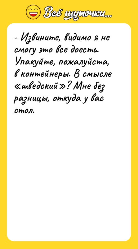- Извините, видимо я не смогу это все доесть. Упакуйте,