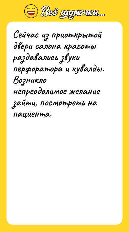 Сейчас из приоткрытой двери салона красоты раздавались звуки перфоратора и