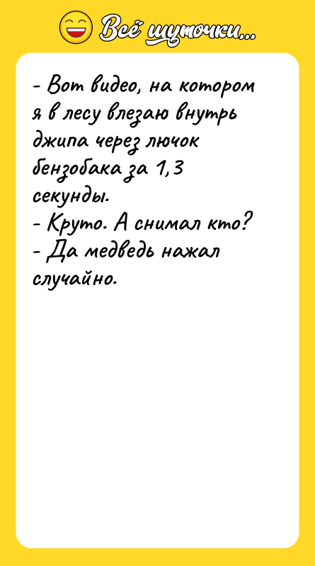 - Вот видео, на котором я в лесу влезаю внутрь