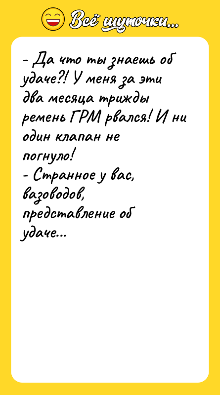 - Да что ты знаешь об удаче?! У меня за