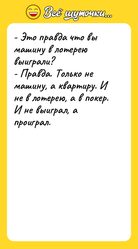 - Это правда что вы машину в лотерею выиграли? -