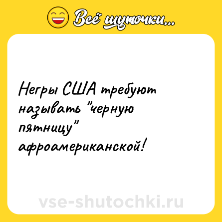Шутка: Негры США требуют называть 