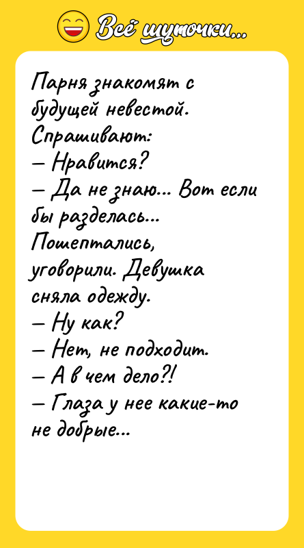 Парня знакомят с будущей невестой. Спрашивают: — Нравится? — Да