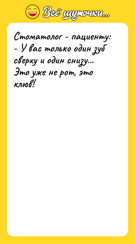 Стоматолог - пациенту: - У вас только один зуб сверху