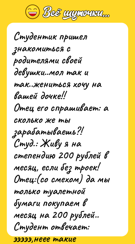 Студентик пришел знакомиться с родителями своей девушки..мол так и так..жениться