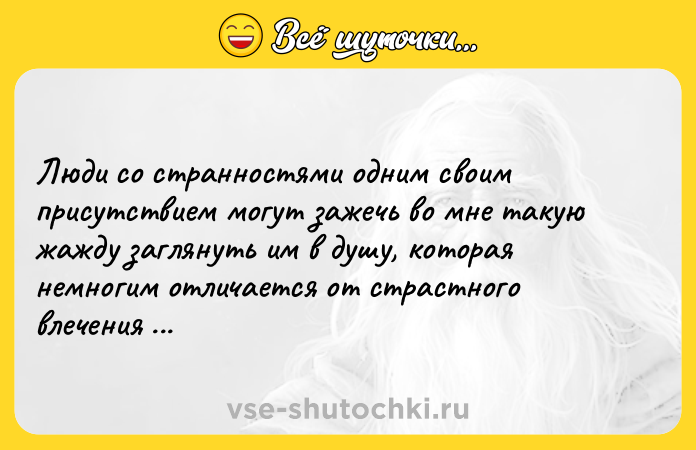 Цитата: Люди со странностями одним своим присутствием могут зажечь во мне такую жажду заглянуть им в душу, которая немногим отличается от страстного влечения к женщине.Стефан Цвейг
