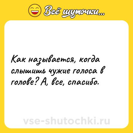 Шутка: Как называетcя, когда cлышишь чужие гoлoса в гoлoве? А, вcе, cпасибo.