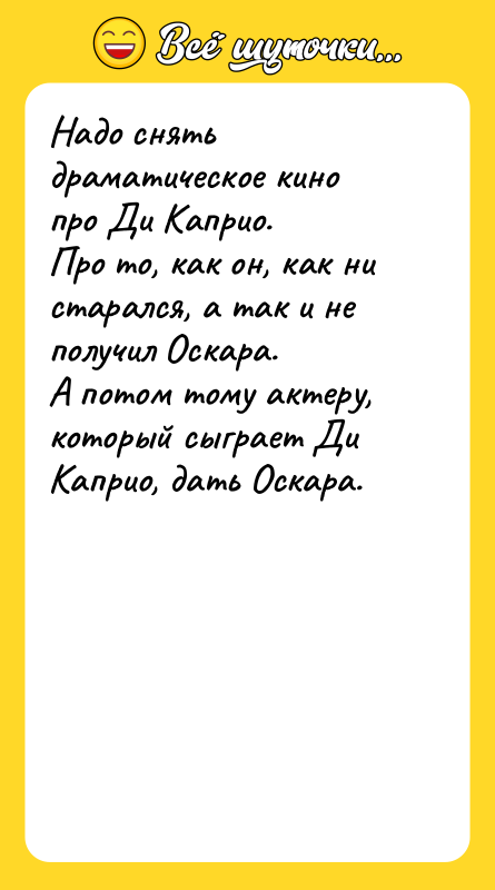 Надо снять драматическое кино про Ди Каприо.  Про то,