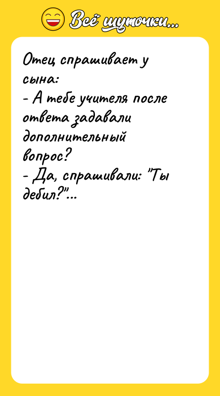 Отец спрашивает у сына:  - А тебе учителя после