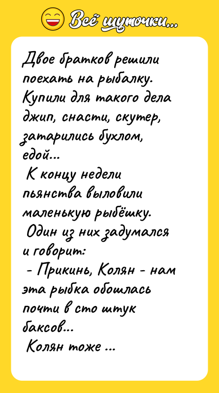 Двое братков решили поехать на рыбалку. Купили для такого дела