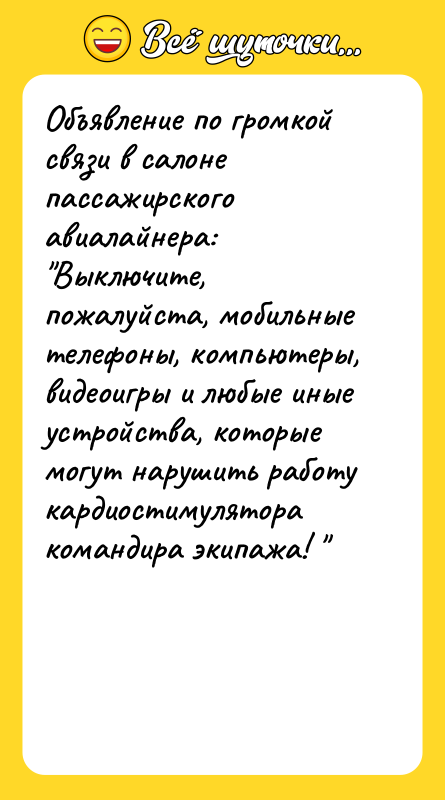 Объявление по громкой связи в салоне пассажирского авиалайнера: 