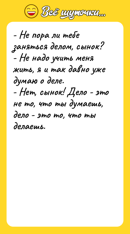 - Не пора ли тебе заняться делом, сынок? -