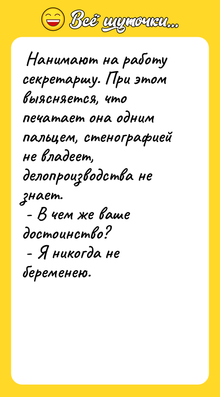  Нанимают на работу секретаршу. При этом выясняется, что печатает