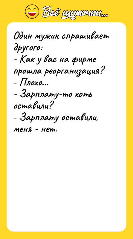 Один мужик спрашивает другого:   - Как у вас