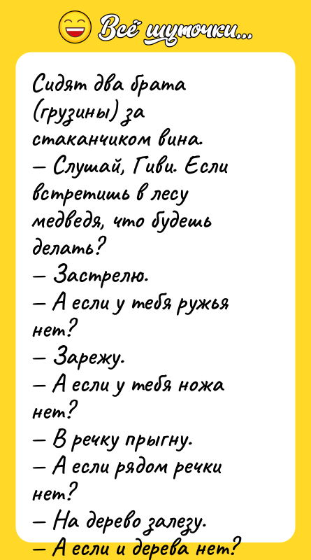 Сидят два брата (грузины) за стаканчиком вина. — Слушай, Гиви.