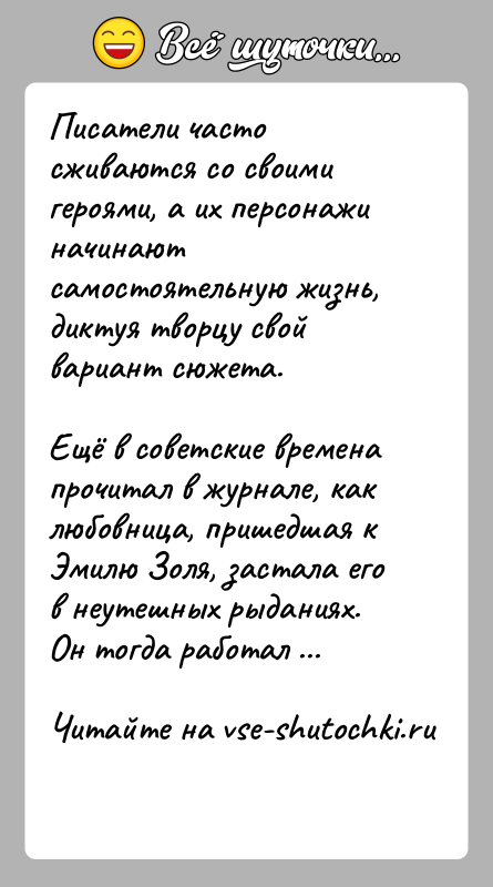 История: Писатели часто сживаются со своими героями, а их персонажи начинают самостоятельную жизнь, диктуя творцу свой вариант сюжета.Ещё в советские времена