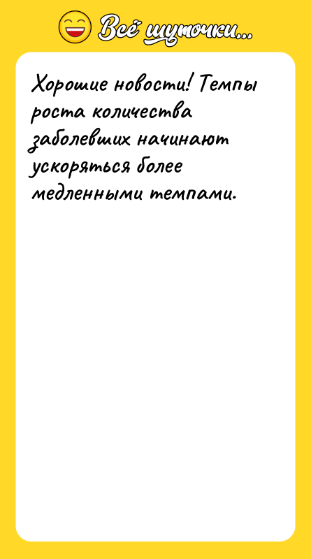 Хорошие новости! Темпы роста количества заболевших начинают ускоряться более медленными
