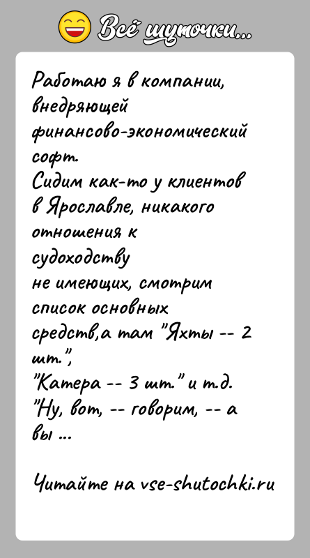 История: Работаю я в компании, внедряющей финансово-экономический софт.Сидим как-то у клиентов в Ярославле, никакого отношения к судоходствуне имеющих, смотрим список основных