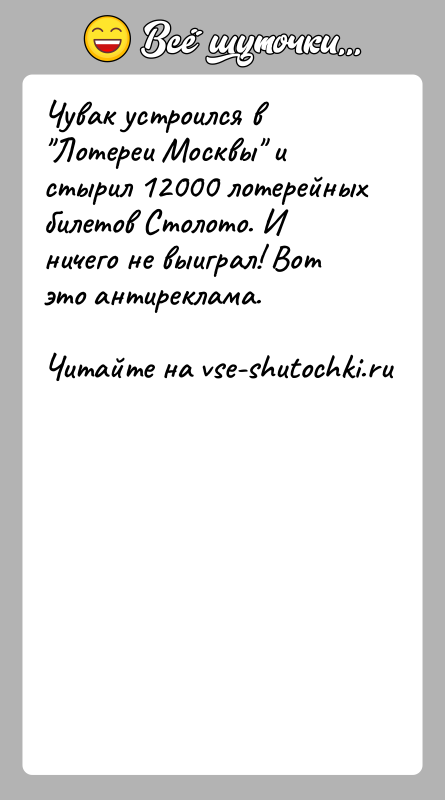 История: Чувак устроился в Лотереи Москвы и стырил 12000 лотерейных билетов Столото. И ничего не выиграл! Вот это антиреклама.