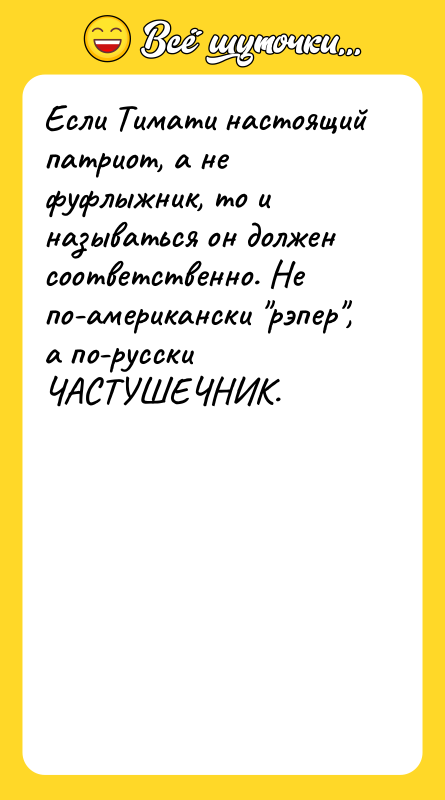 Если Тимати настоящий патриот, а не фуфлыжник, то и называться