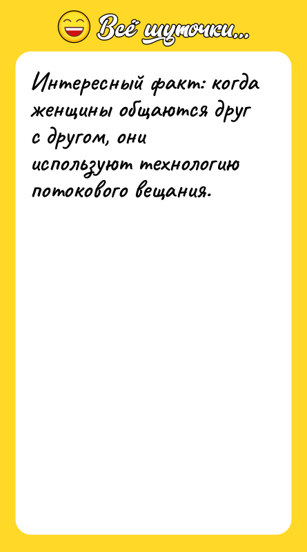 Интересный факт: когда женщины общаются друг с другом, они используют