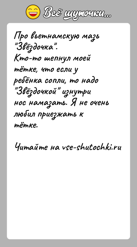 История: Про вьетнамскую мазь Звёздочка .Кто-то шепнул моей тётке, что если у ребёнка сопли, то надо Звёздочкой изнутри нос намазать. Я не