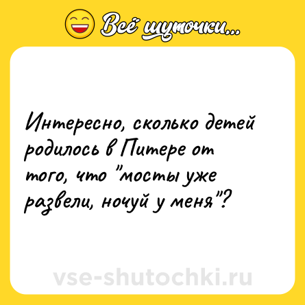 Шутка: Интересно, сколько детей родилось в Питере от того, что 