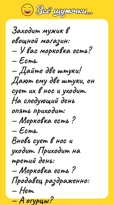 Заходит мужик в овощной магазин: — У вас морковка есть?