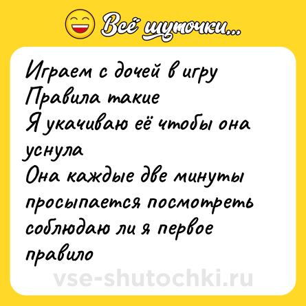 Шутка: Играем с дочей в игру Правила такие<br>Я укачиваю её чтобы она уснула<br>Она каждые две минуты просыпается посмотреть соблюдаю ли я первое правило