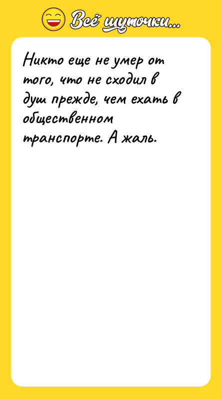 Никто еще не умер от того, что не сходил в