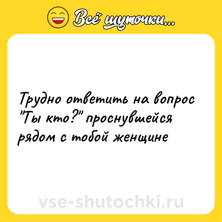 Шутка: Тpудно ответить на вопpос 