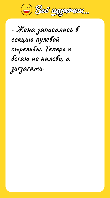 - Жена записалась в секцию пулевой стрельбы. Теперь я бегаю