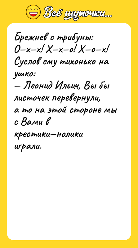 Брежнев с трибуны: О—х—х! Х—х—о! Х—о—х! Суслов ему тихонько на