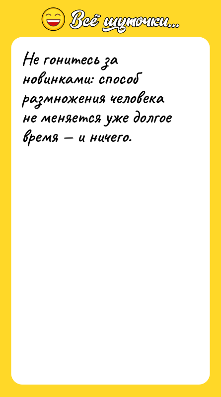 Не гонитесь за новинками: способ размножения человека не меняется уже